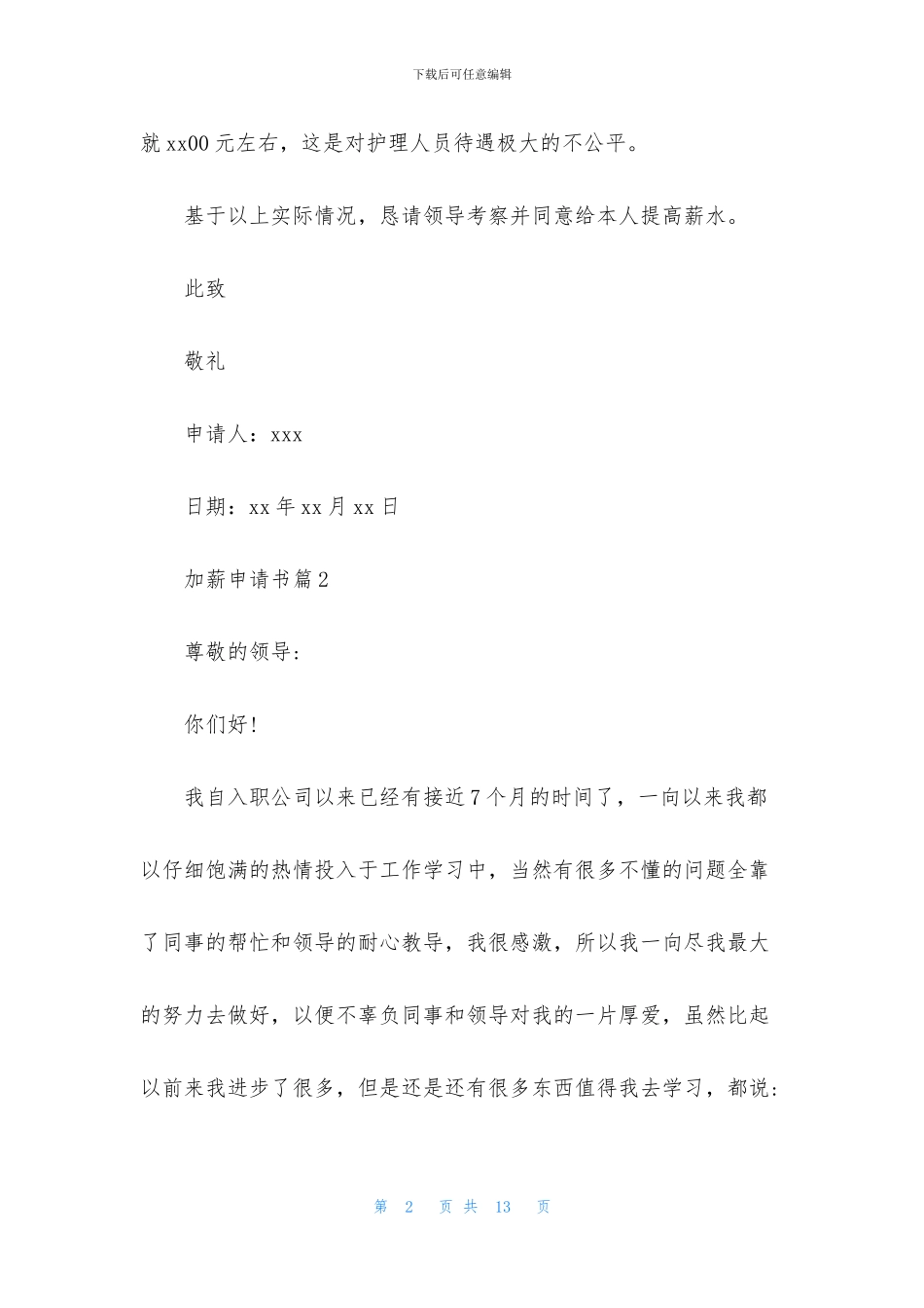 关于加薪申请书6篇_第2页