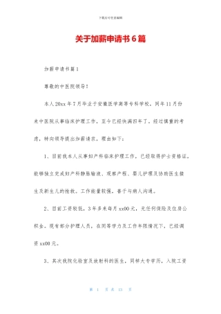 关于加薪申请书6篇