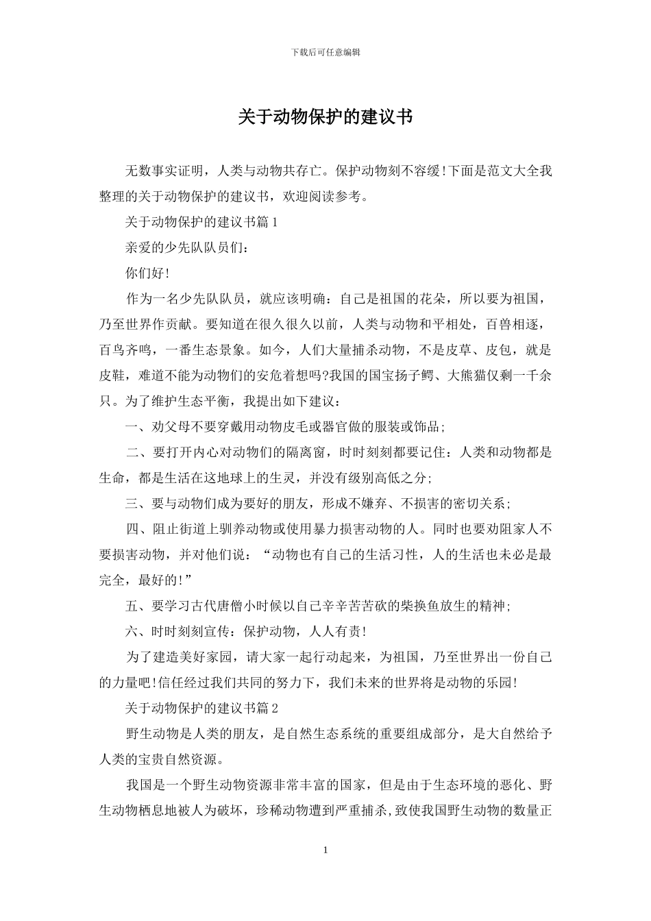 关于动物保护的建议书_第1页
