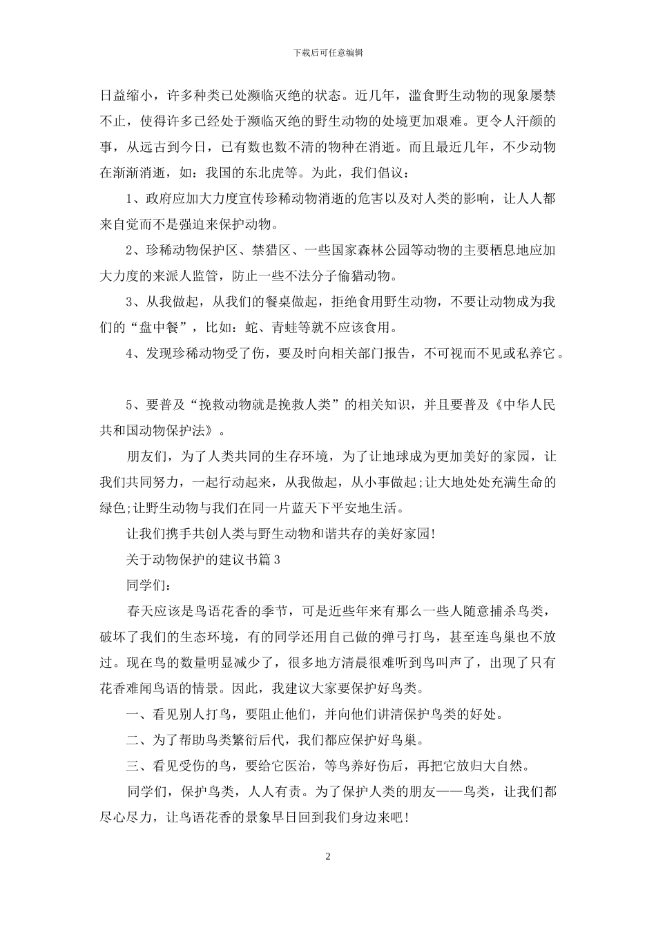 关于动物保护的建议书_第2页