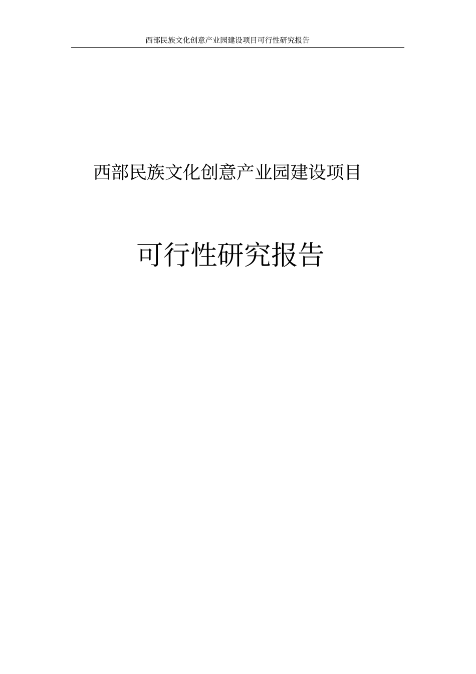 西部民族文化创意产业园项目可行性研究报告_第1页