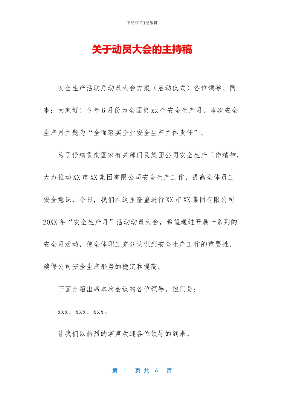 关于动员大会的主持稿_第1页