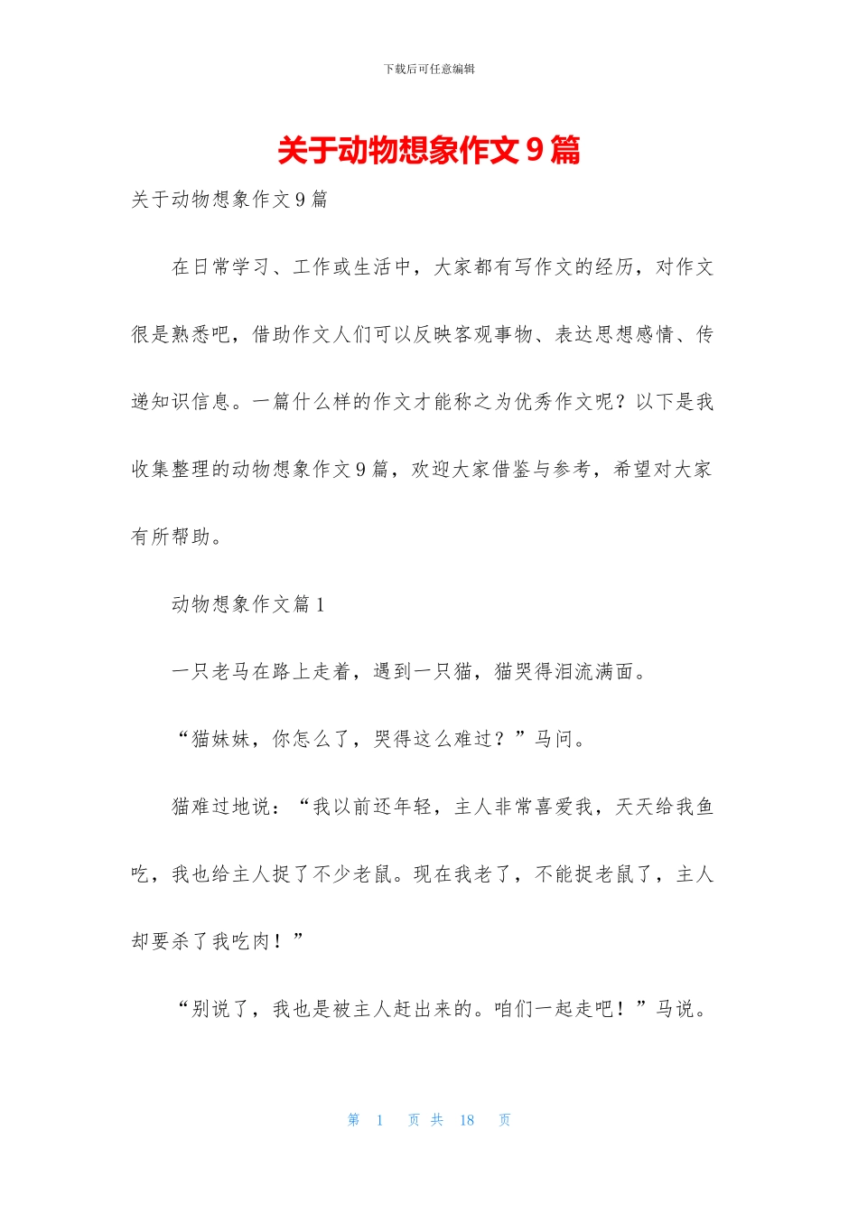 关于动物想象作文9篇_第1页