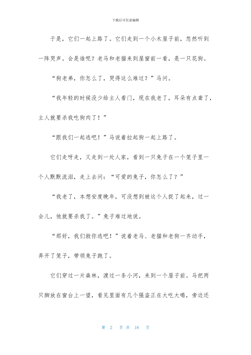 关于动物想象作文9篇_第2页