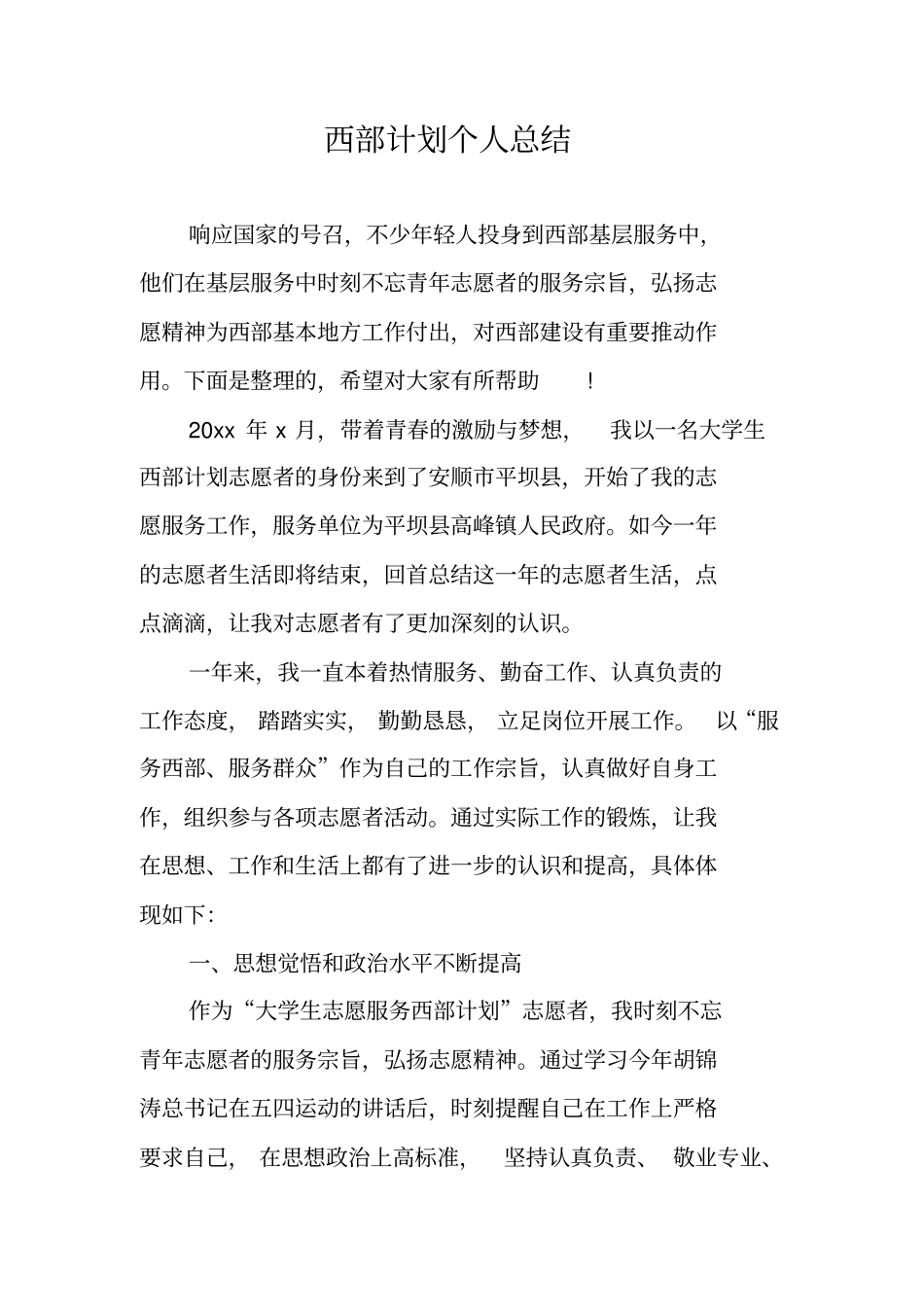 西部计划个人总结_第1页