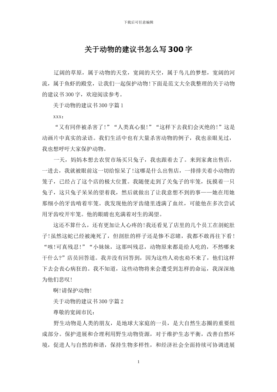 关于动物的建议书怎么写300字_第1页