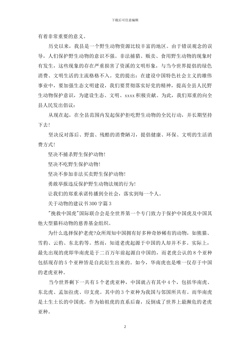关于动物的建议书怎么写300字_第2页