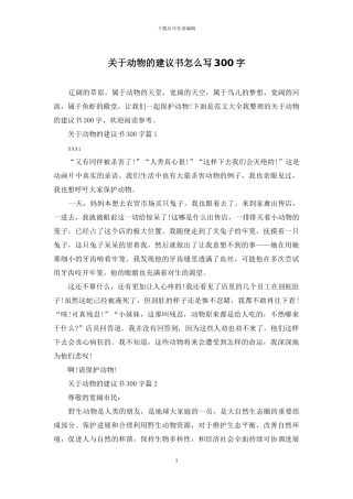 关于动物的建议书怎么写300字