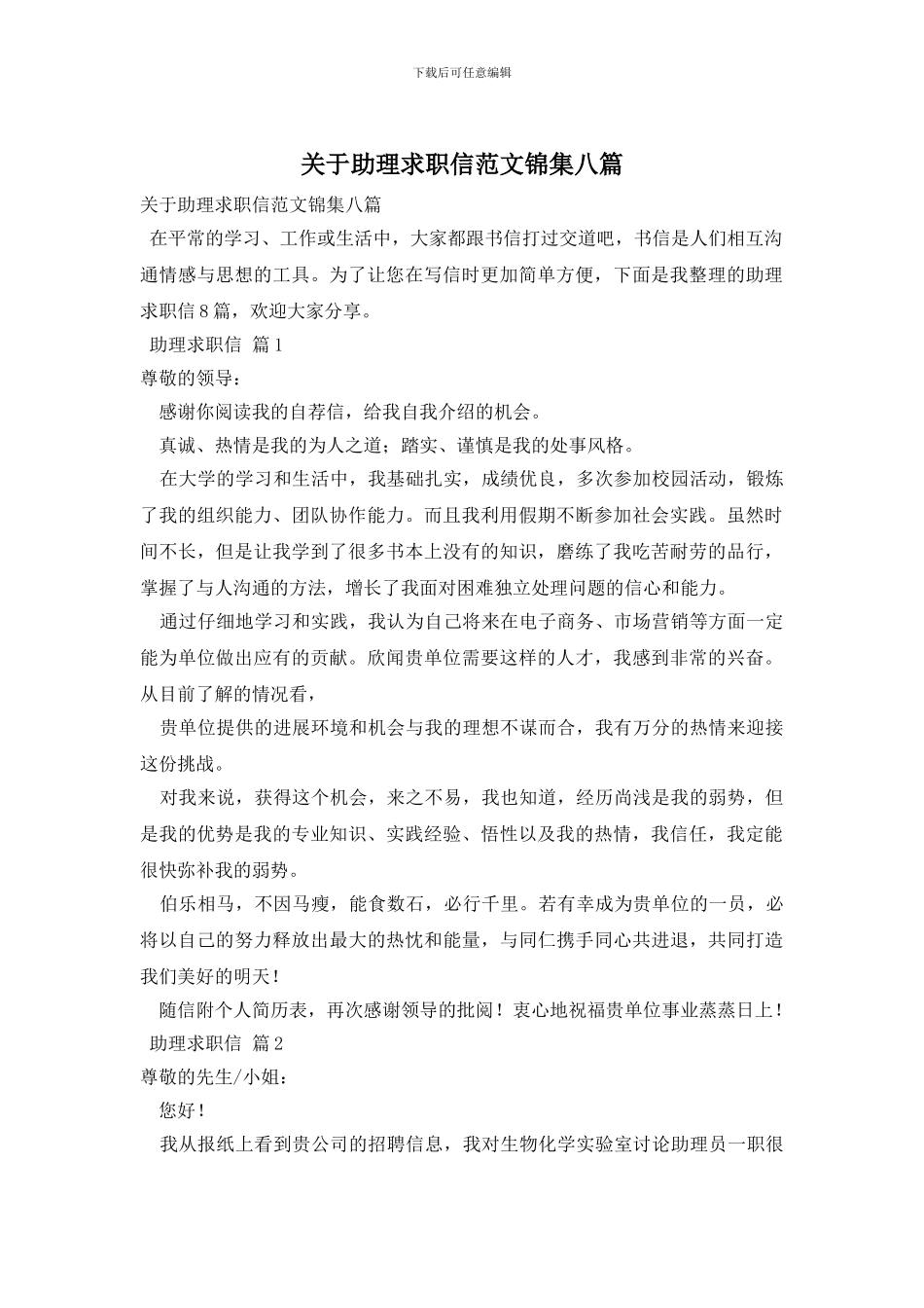 关于助理求职信范文锦集八篇_第1页