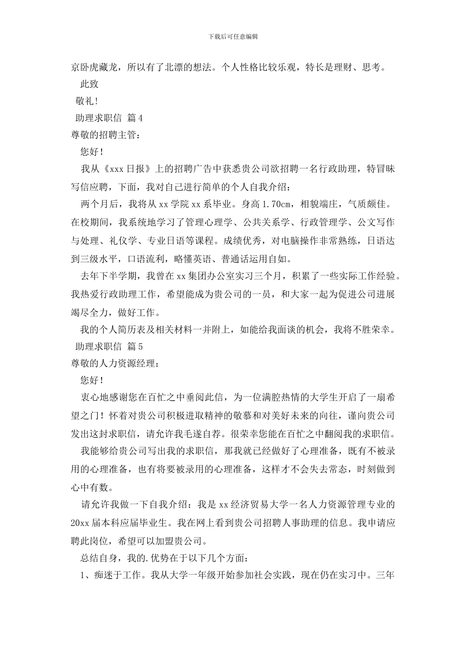 关于助理求职信范文锦集八篇_第3页
