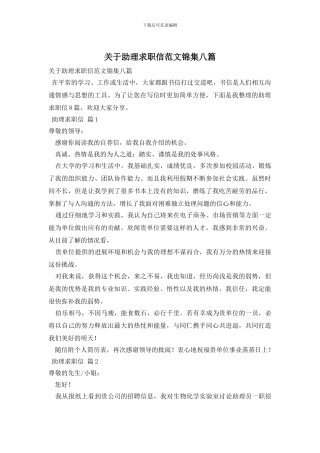 关于助理求职信范文锦集八篇