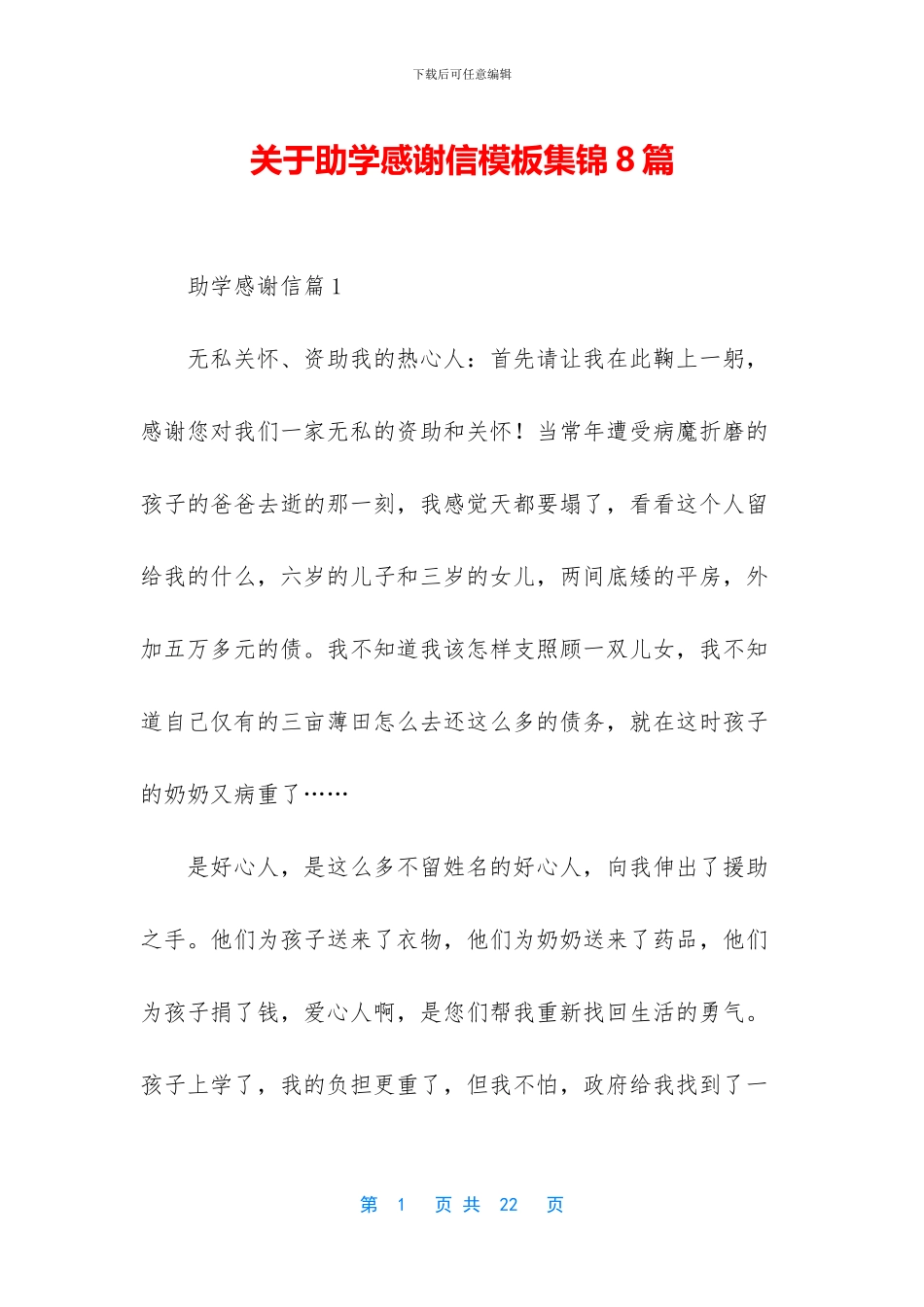 关于助学感谢信模板集锦8篇_第1页