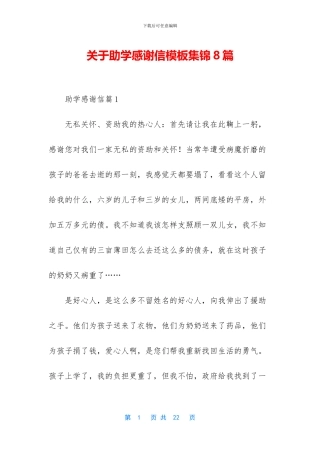 关于助学感谢信模板集锦8篇