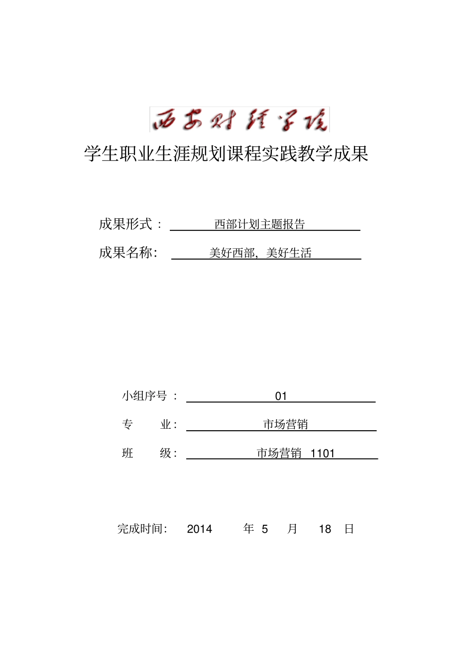 西部计划主题报告_第1页