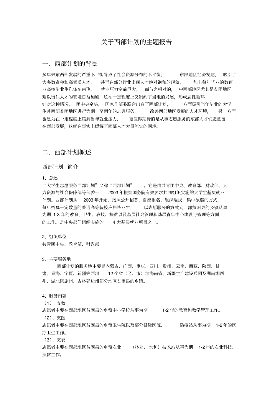 西部计划主题报告_第2页