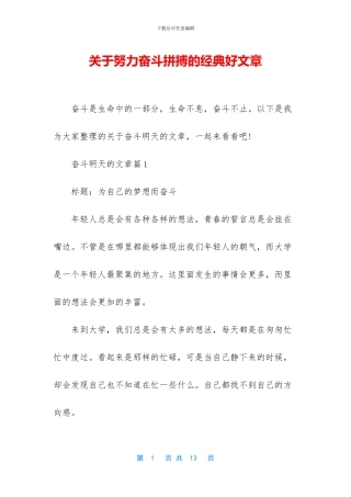 关于努力奋斗拼搏的经典好文章