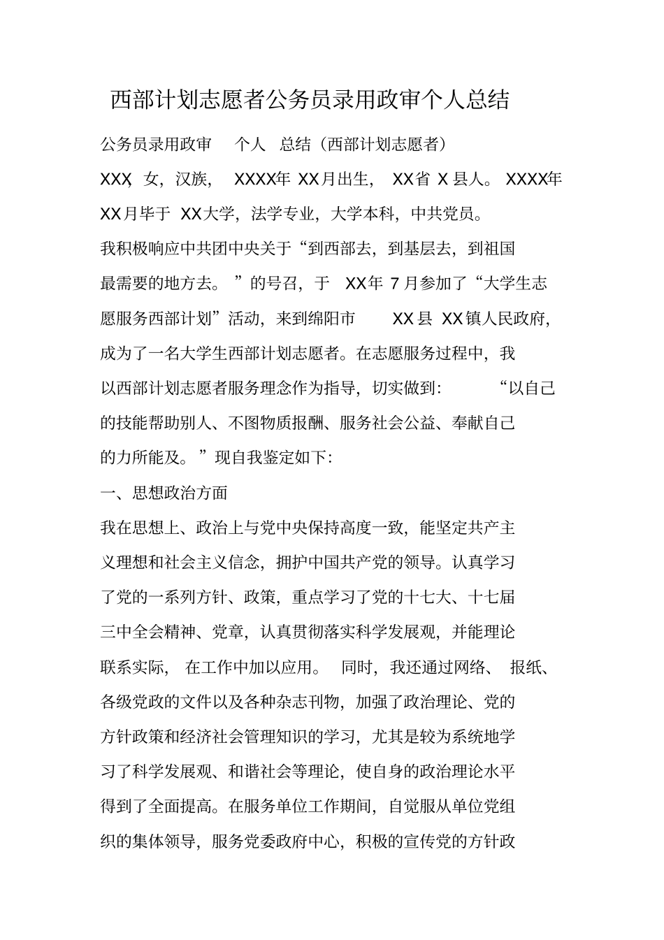 西部计划志愿者公务员录用政审个人总结_第1页