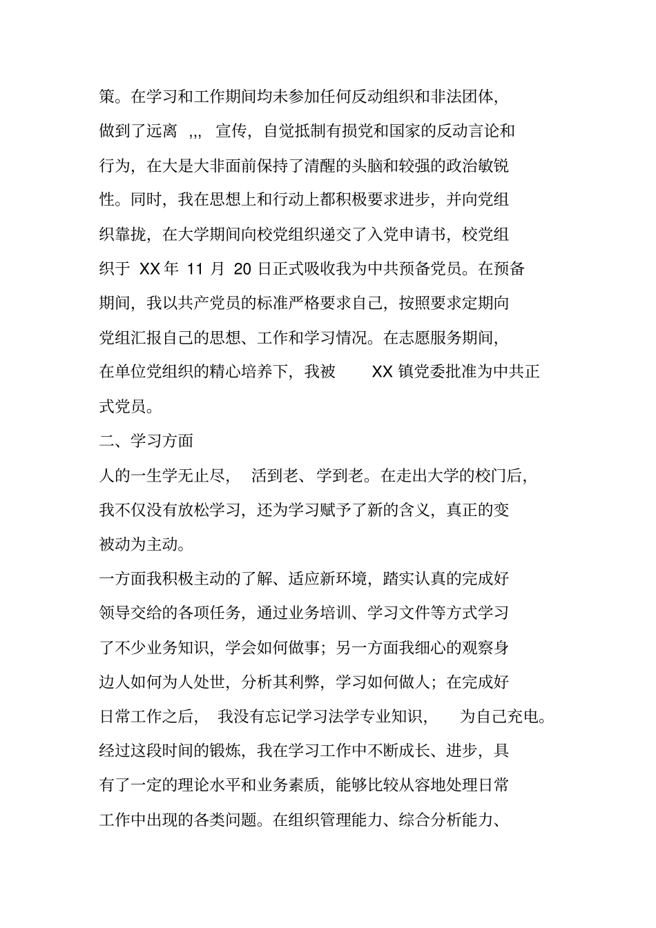 西部计划志愿者公务员录用政审个人总结_第2页