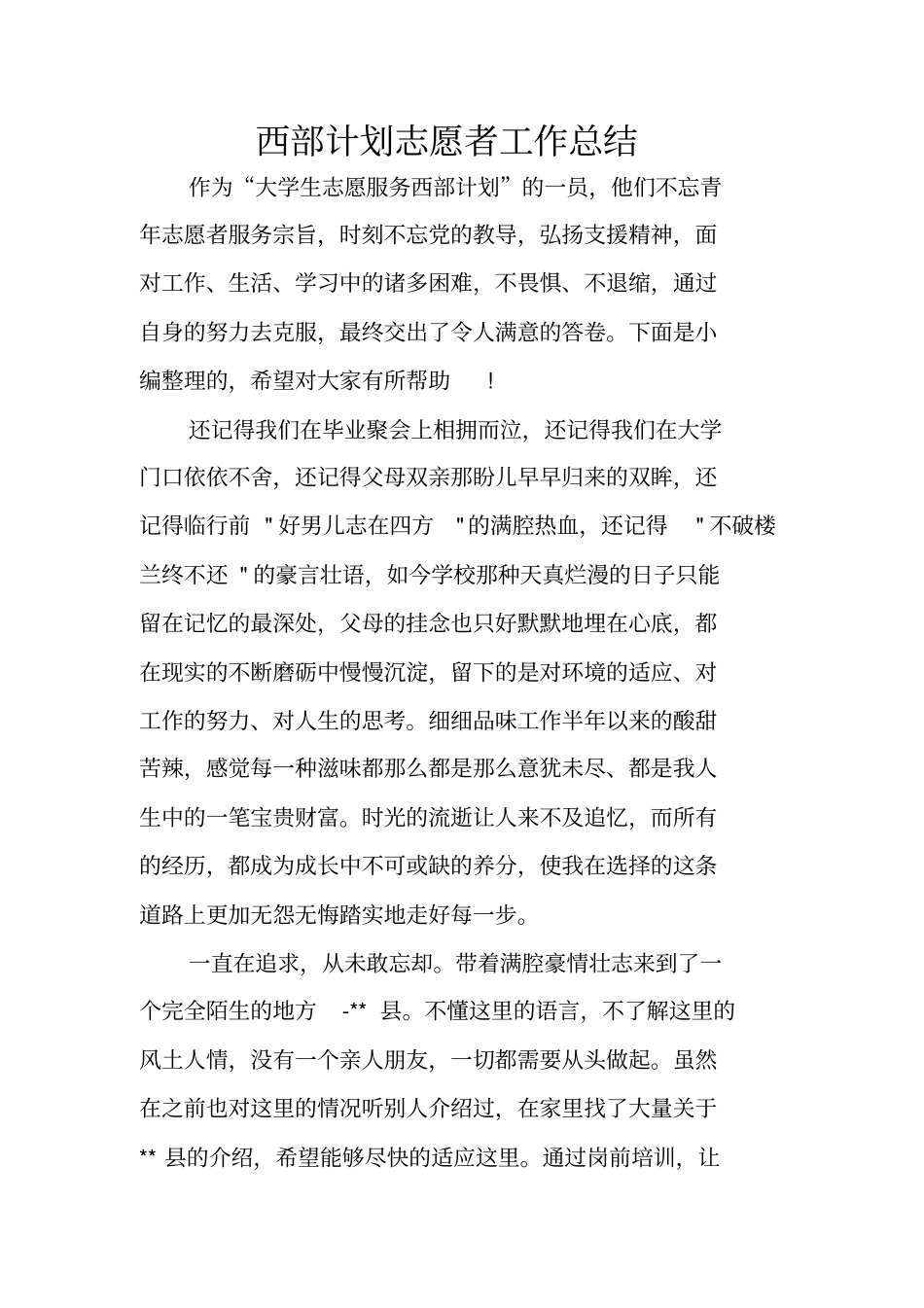 西部计划志愿者工作总结_第1页