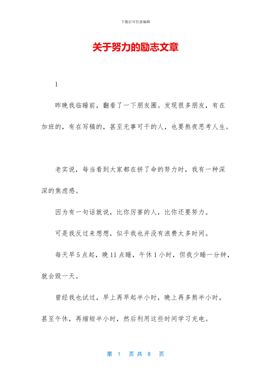 关于努力的励志文章_第1页