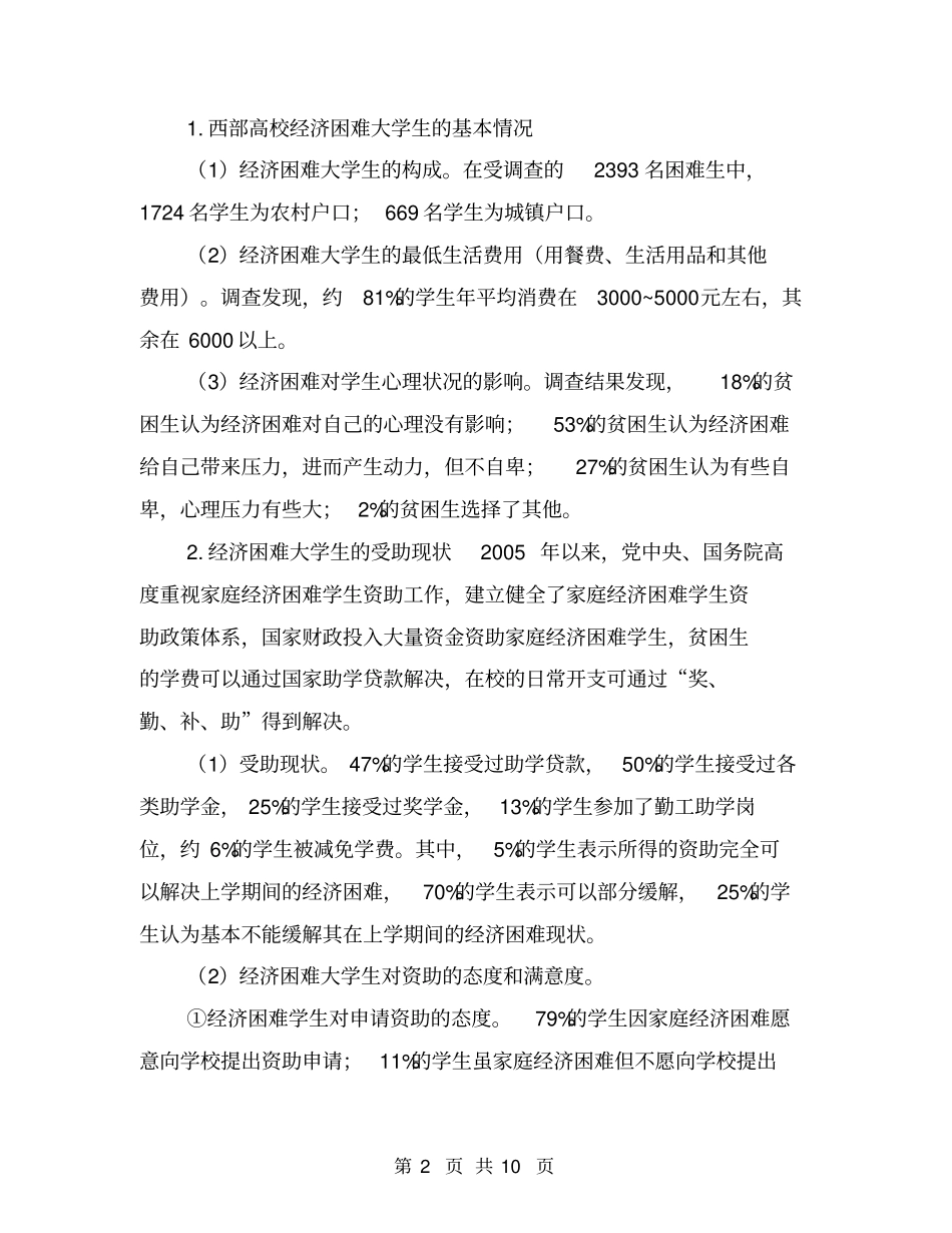 西部高校经济困难大学生受助状况调查报告【可编辑版】_第2页