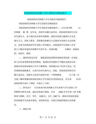 西部高校经济困难大学生受助状况调查报告【可编辑版】