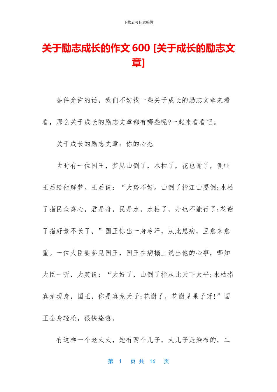 关于励志成长的作文600_第1页