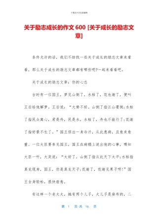 关于励志成长的作文600