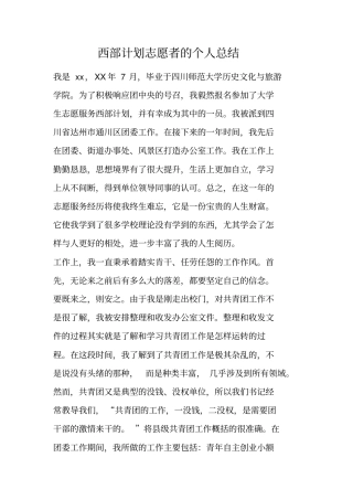 西部计划志愿者的个人总结