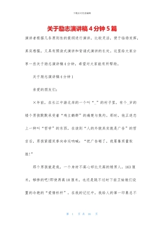 关于励志演讲稿4分钟5篇