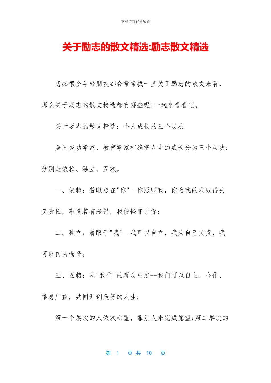 关于励志的散文精选_第1页