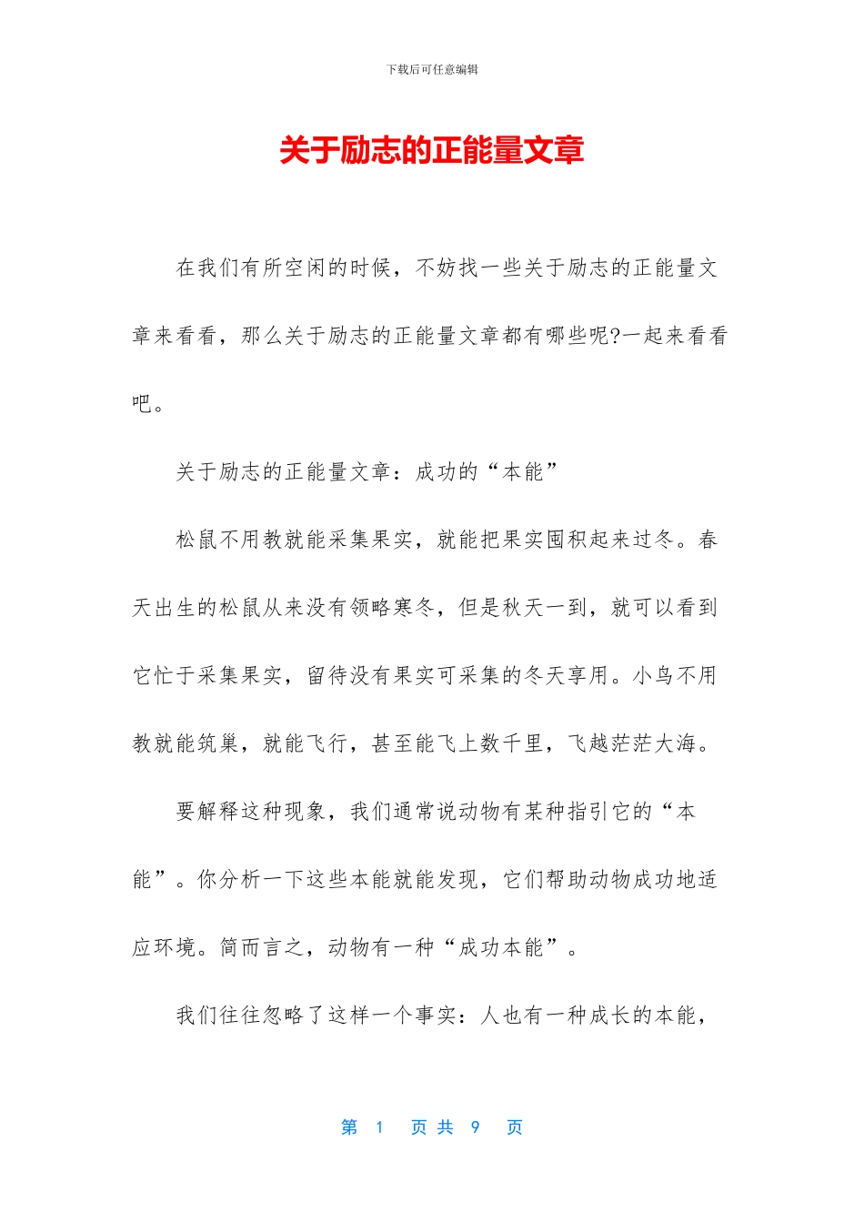关于励志的正能量文章_第1页