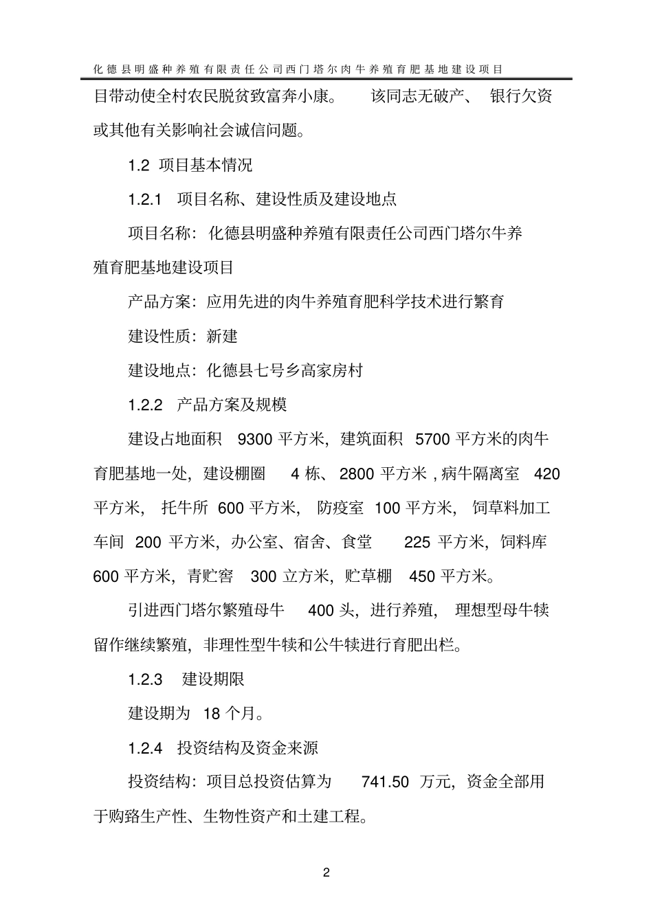 西门塔尔肉牛养殖育肥基地项目可行性研究报告_第2页