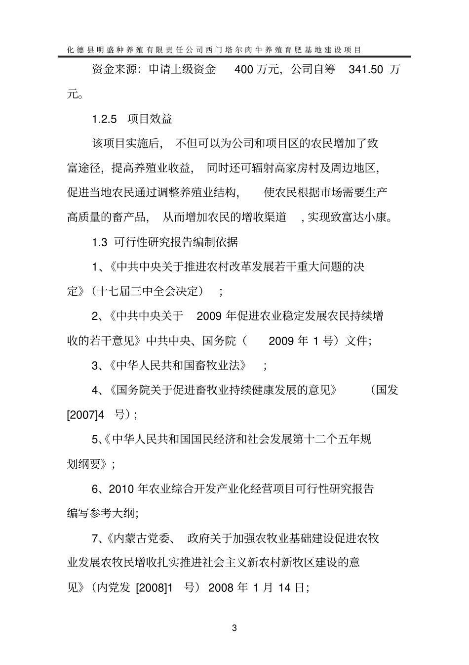 西门塔尔肉牛养殖育肥基地项目可行性研究报告_第3页