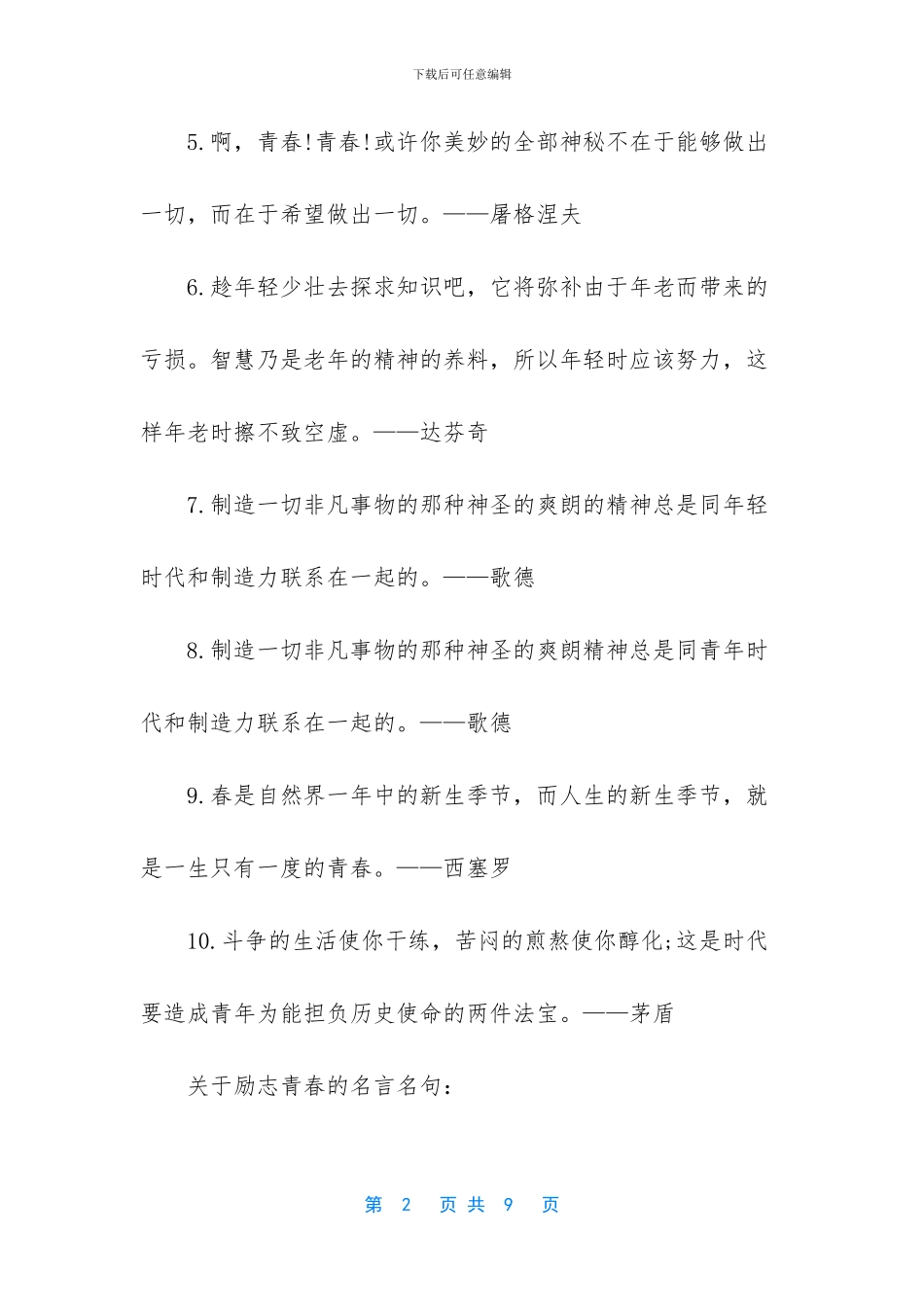 关于励志青春的名言大全_第2页