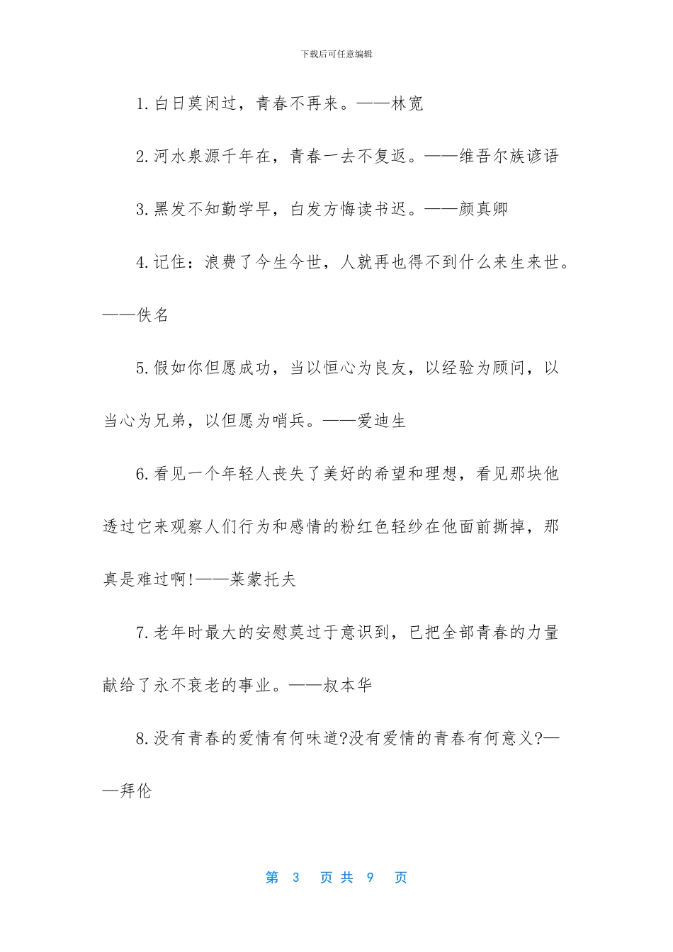 关于励志青春的名言大全_第3页