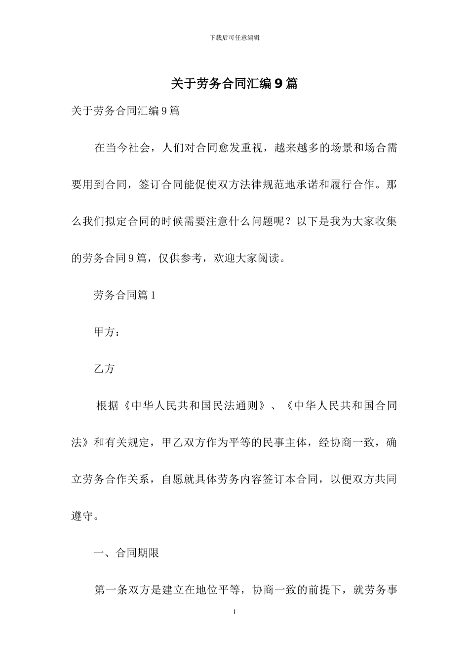 关于劳务合同汇编9篇_第1页