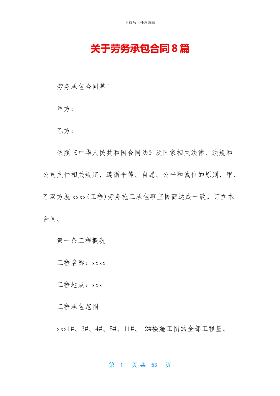 关于劳务承包合同8篇_第1页