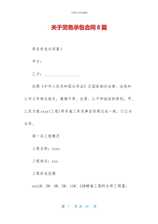 关于劳务承包合同8篇