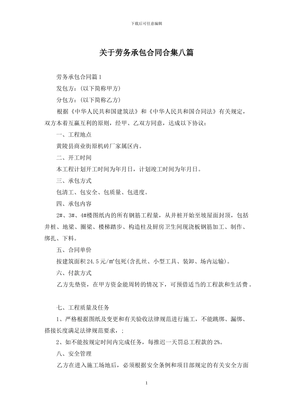 关于劳务承包合同合集八篇_第1页