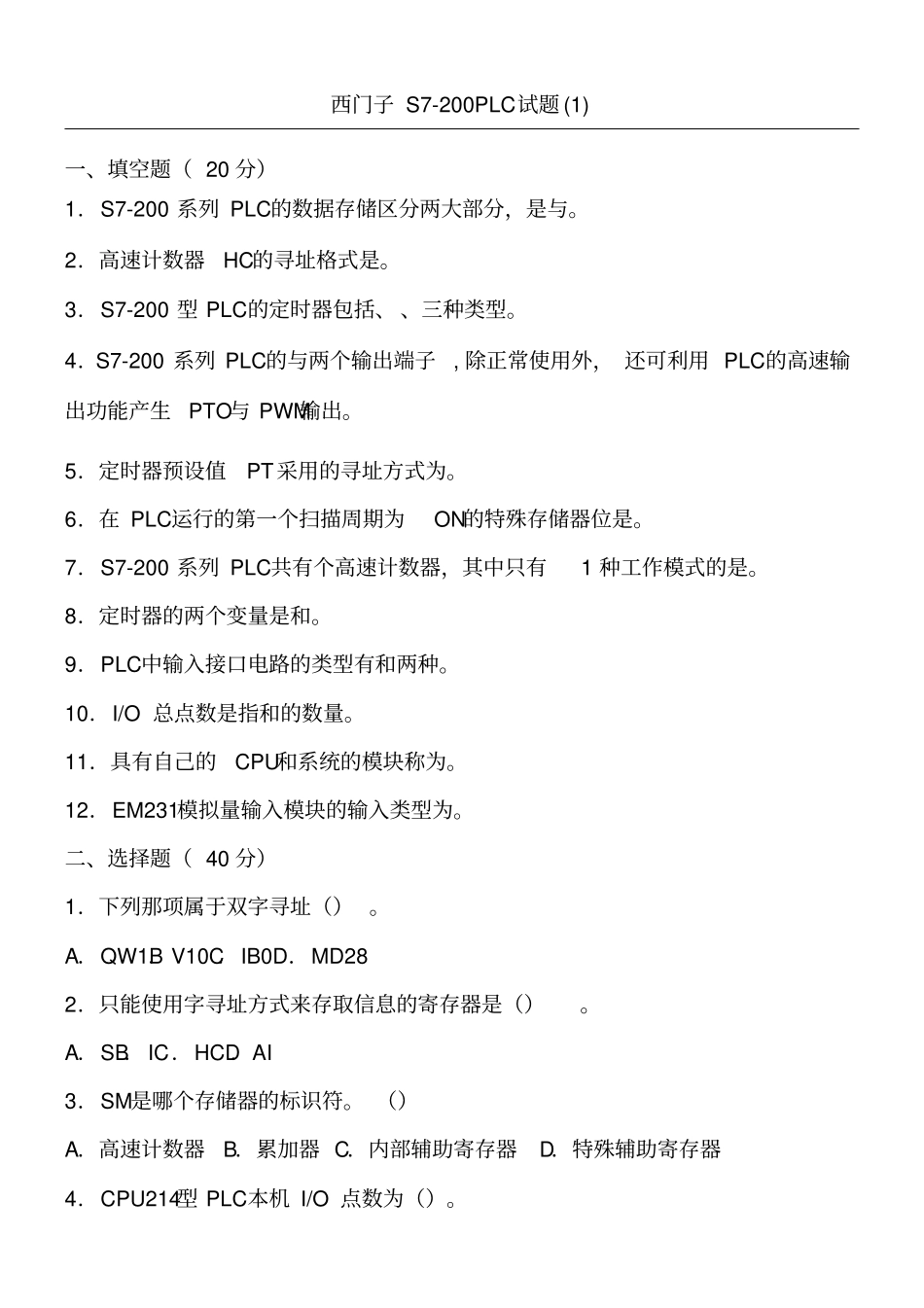 西门子S7-200PLC试题及答案_第1页