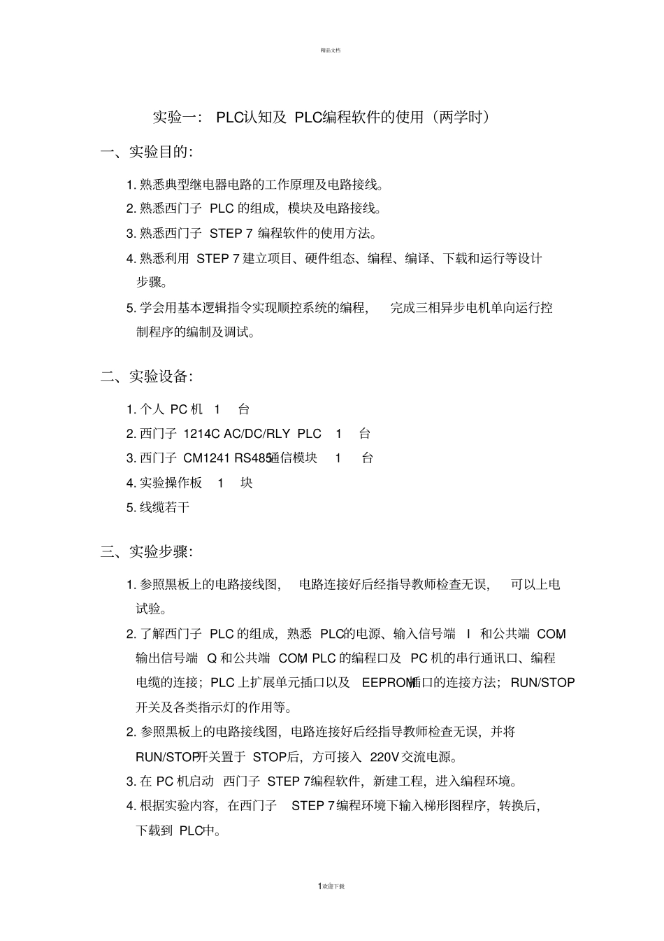 西门子PLC试验指导书_第1页