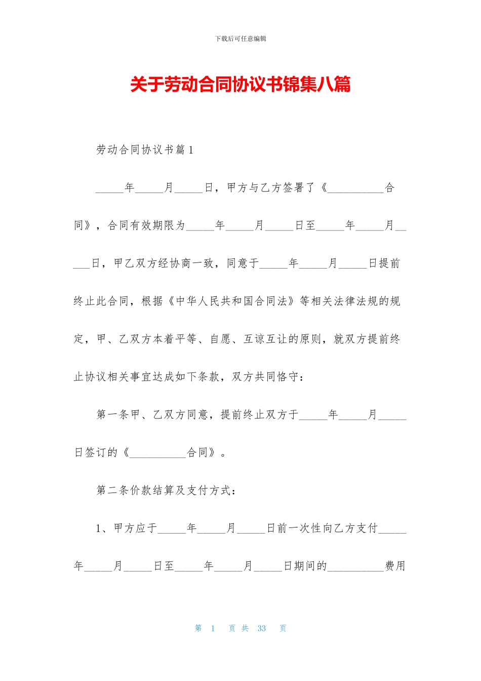 关于劳动合同协议书锦集八篇_第1页