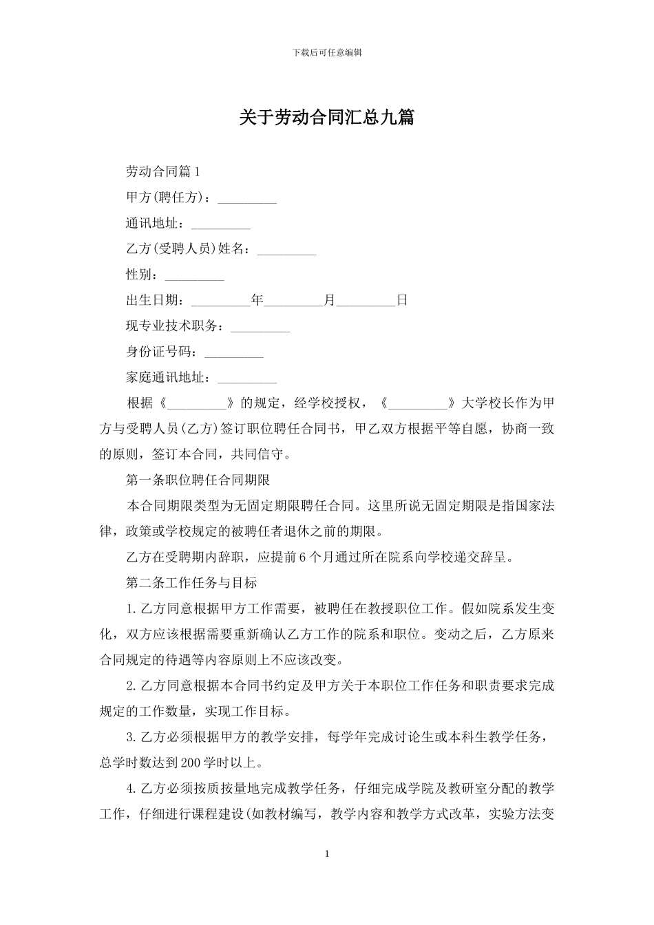 关于劳动合同汇总九篇_第1页