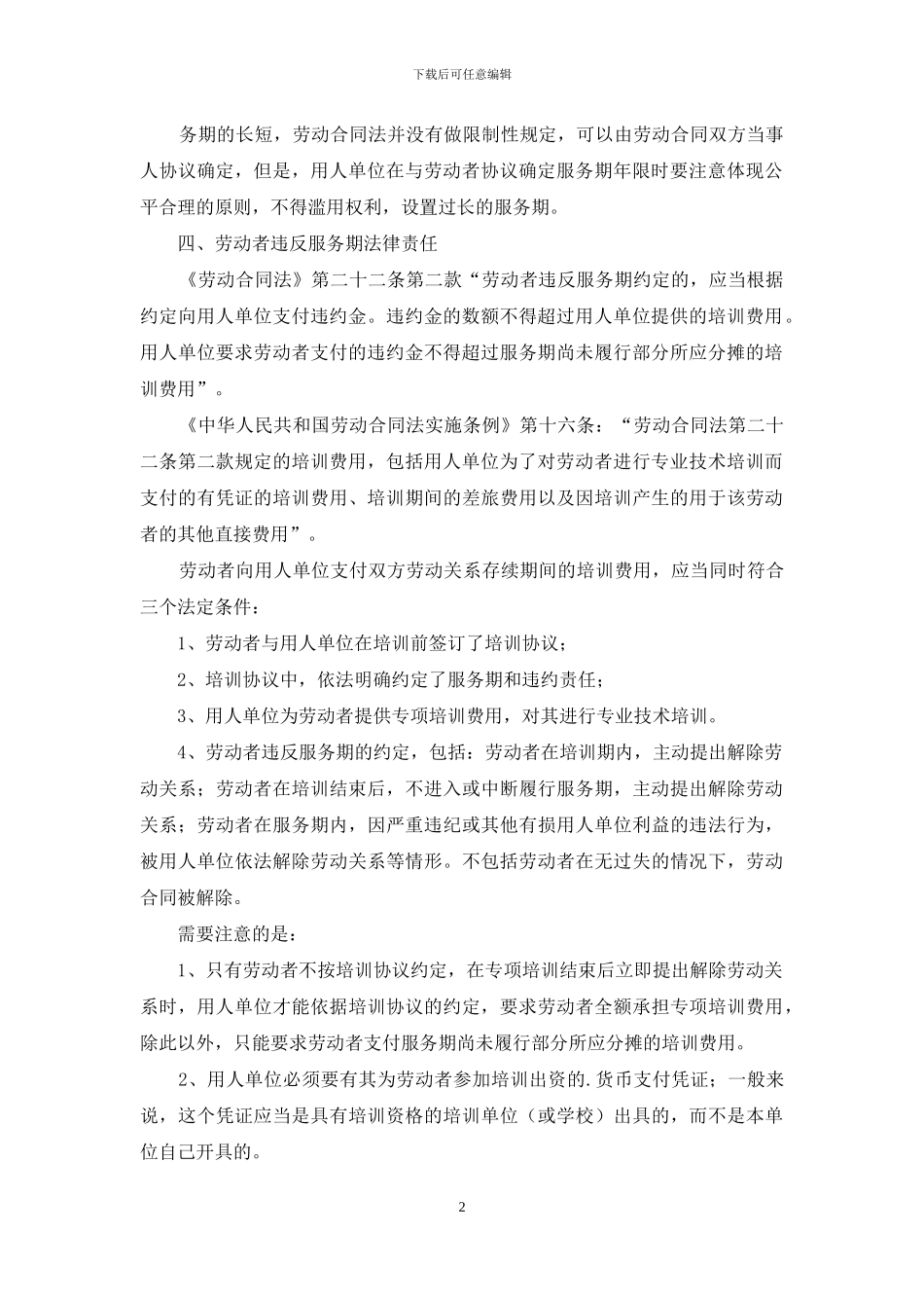 关于劳动合同法中有关专业技术培训_第2页