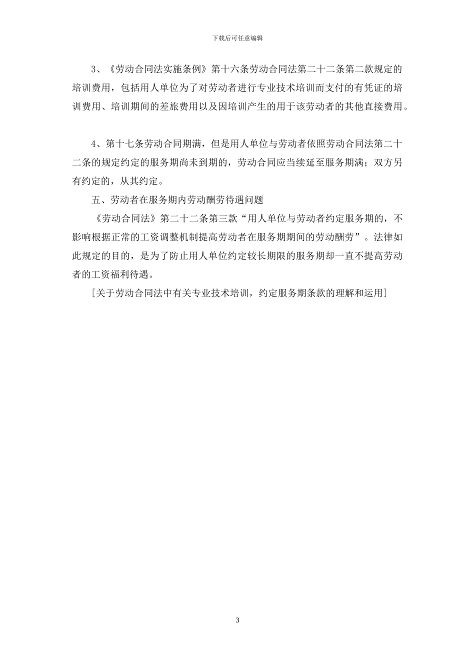 关于劳动合同法中有关专业技术培训_第3页
