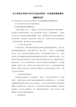 关于劳动合同法中有关专业技术培训