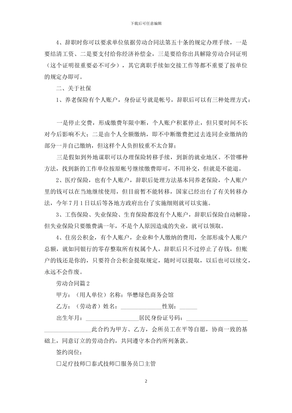 关于劳动合同范文集锦十篇_第2页