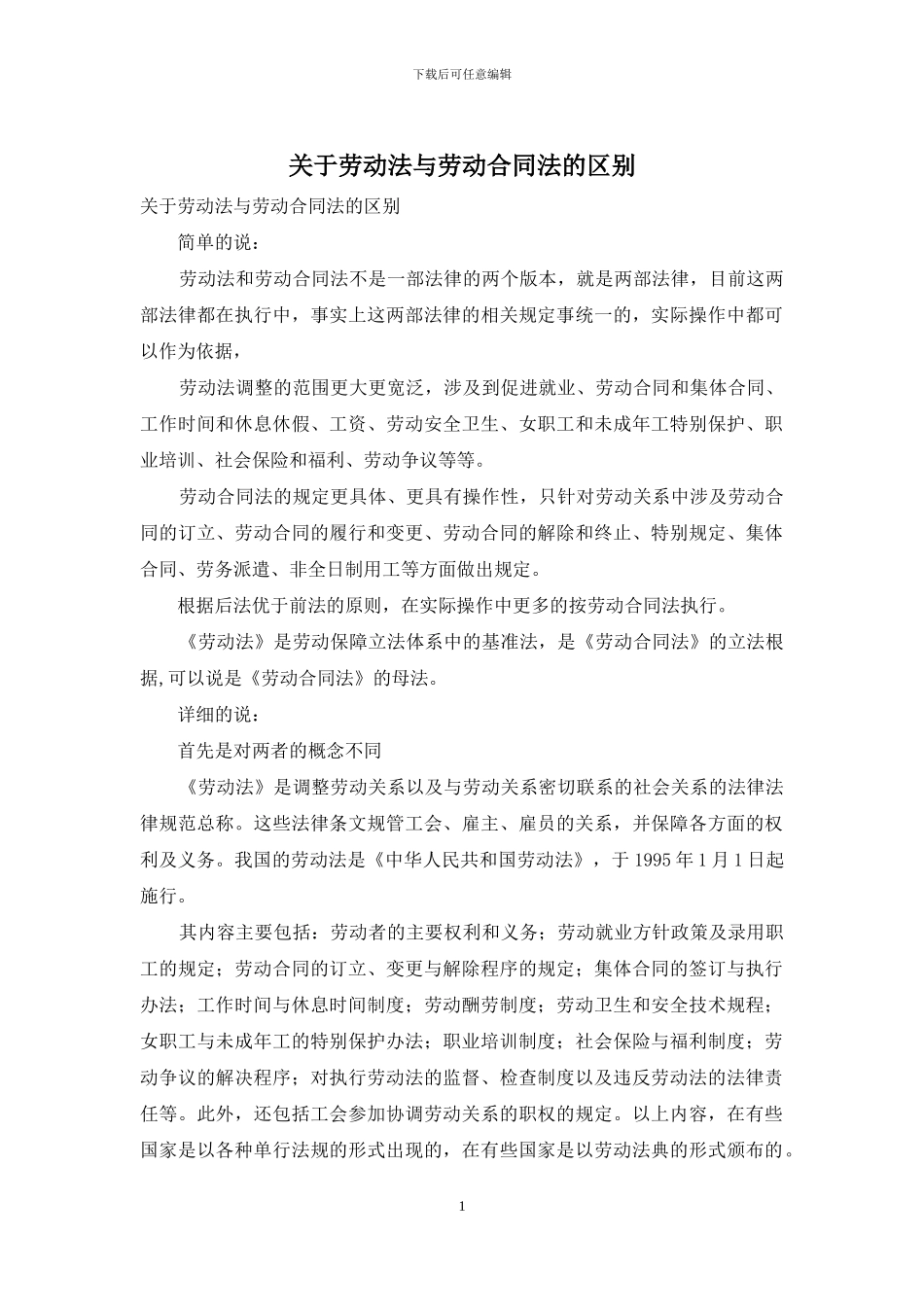 关于劳动法与劳动合同法的区别_第1页