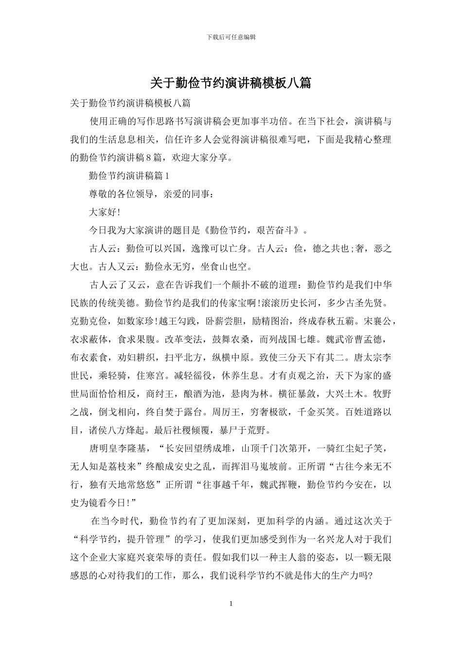 关于勤俭节约演讲稿模板八篇_第1页